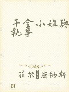 千金小姐与妖怪执事