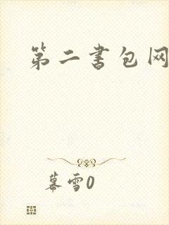 第二书包网