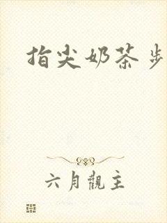 指尖奶茶步兵团