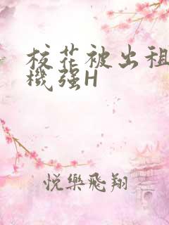 校花被出租车司机强H