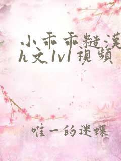 小乖乖糙汉粗口h文1v1视频