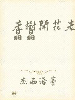 老树开花老吴和晶晶