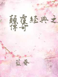 颠覆经典之黛玉传奇