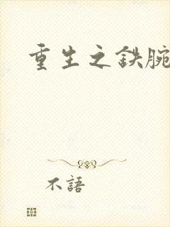 重生之铁腕大亨