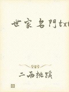 世家名门txt