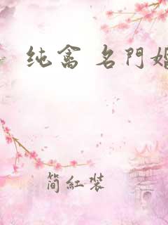 纯禽 名门婚宠