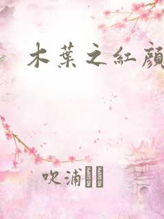 木叶之红颜祸水