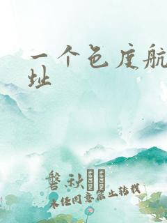 一个色度航导网址