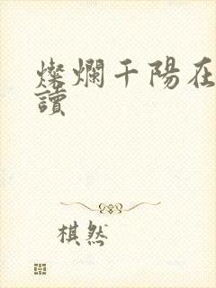 灿烂千阳在线阅读