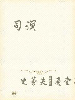 司溟
