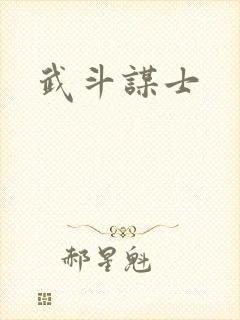 武斗谋士
