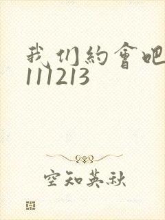 我们约会吧20111213