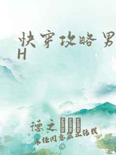 快穿攻略男主HH