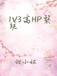 1V3高HP系统