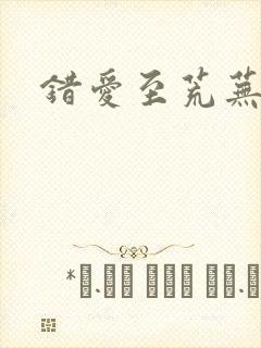 错爱至荒芜