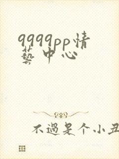 9999pp情艺中心
