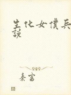 生化女仆兵器传说