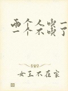 两个人吃一个奶一个不吃了