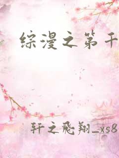 综漫之第千夜