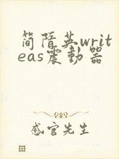 简隋英writeas震动器