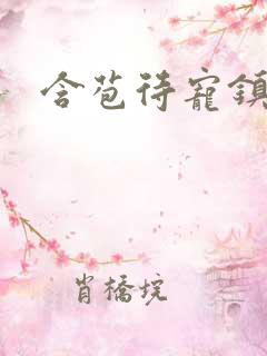 含苞待宠镇国公