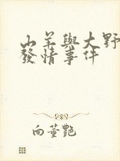 山羊与大野狼的发情事件