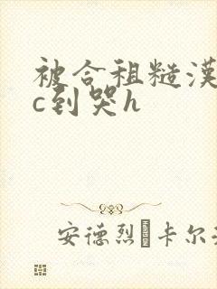 被合租糙汉室友c到哭h