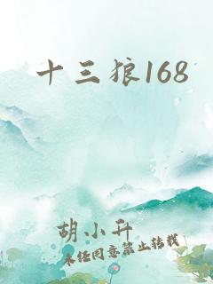 十三狼168