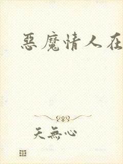 恶魔情人在身边