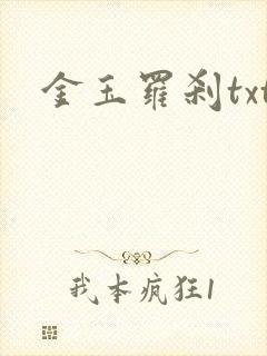 金玉罗刹txt