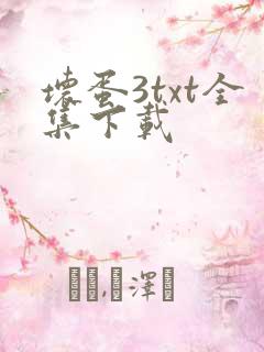 坏蛋3txt全集下载