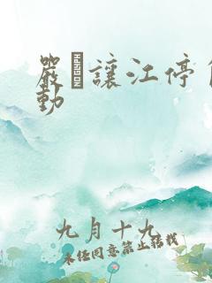 严峫让江停自己动