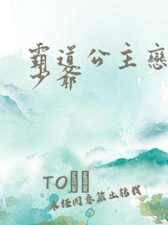 霸道公主恋上拽少爷