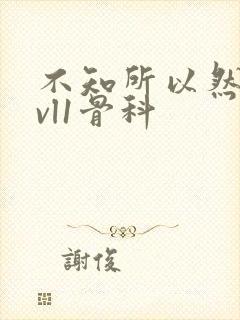 不知所以然h1vl1骨科