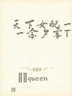 天下女配一般湿 一念夕雾TXT