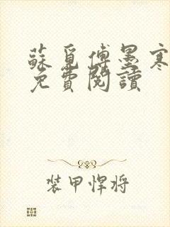 苏觅傅墨寒小说免费阅读