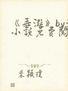 《垂涎》by浅小说免费阅读