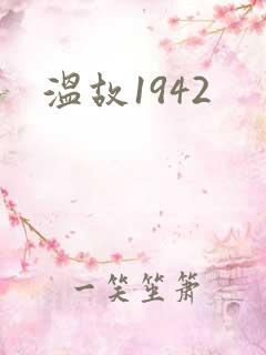 温故1942