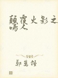 颠覆火影之我是鸣人