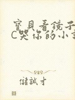 宝贝看镜子怎么C哭你的小说