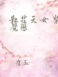 散花天女 紫屋魔恋