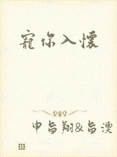 宠你入怀