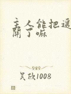 主人能把遥控器关了嘛