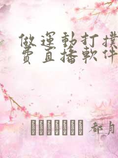 做运动打扑克免费直播软件