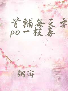 首辅每天要不够po一枝春