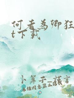 何者为卿狂txt下载