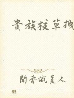 贵族校草拽拽妻