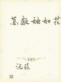 怎敌她如花美眷