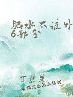 肥水不流外田16部分