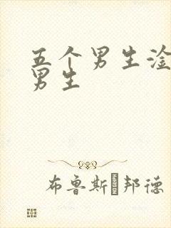 五个男生淦一个男生